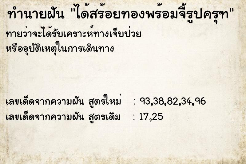 ทำนายฝันทำนายฝันได้สร้อยทองพร้อมจี้รูปครุฑ