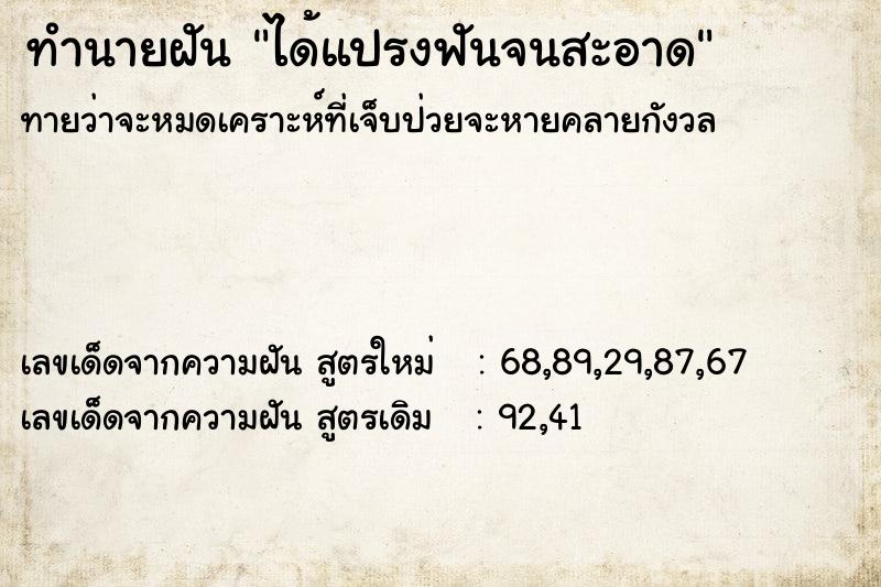 ทำนายฝันทำนายฝันได้แปรงฟันจนสะอาด