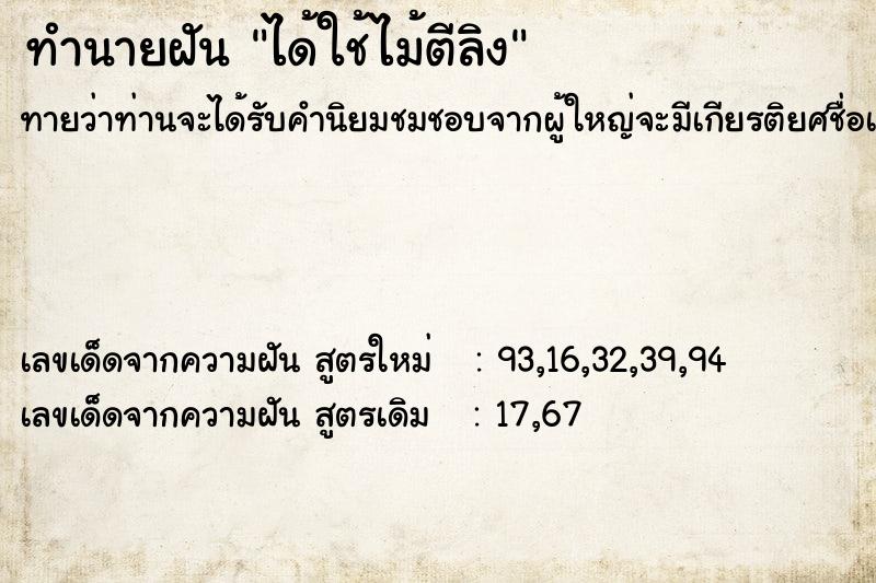ทำนายฝันทำนายฝันได้ใช้ไม้ตีลิง