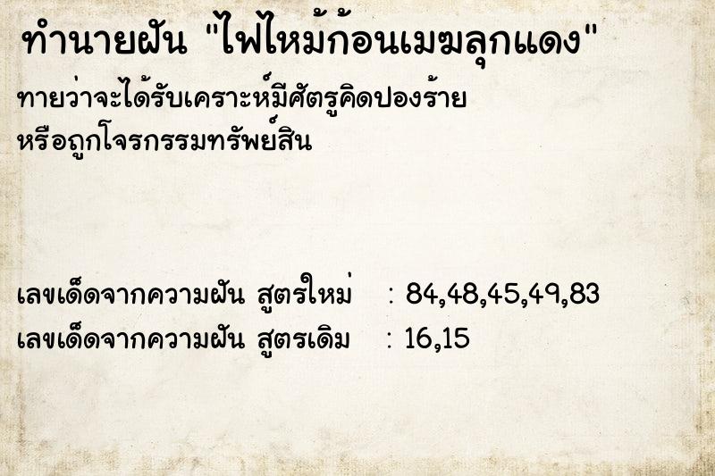 ทำนายฝันทำนายฝันไฟไหม้ก้อนเมฆลุกแดง