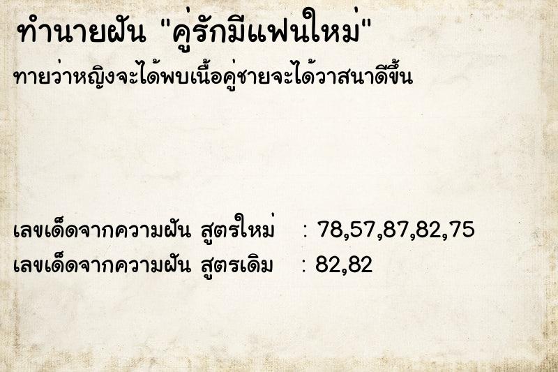 ทำนายฝันคู่รักมีแฟนใหม่ ทำนายฝันทำนายฝันคู่รักมีแฟนใหม่