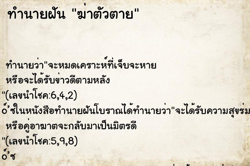 ทำนายฝันทำนายฝันฆ่าตัวตาย
