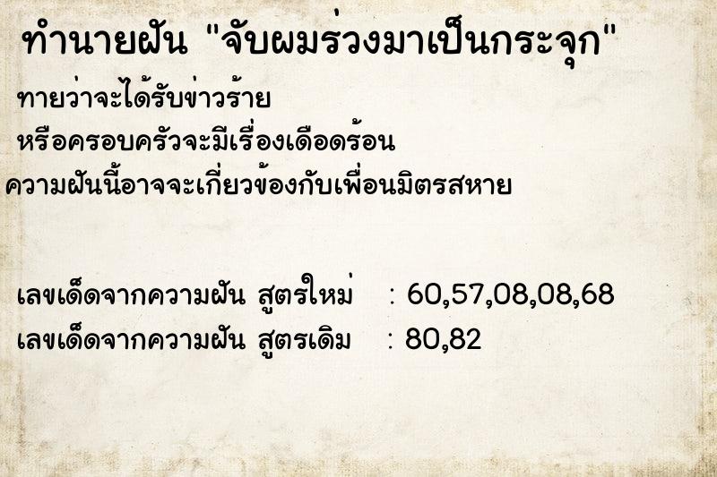 ทำนายฝันจับผมร่วงมาเป็นกระจุก ทำนายฝันทำนายฝันจับผมร่วงมาเป็นกระจุก