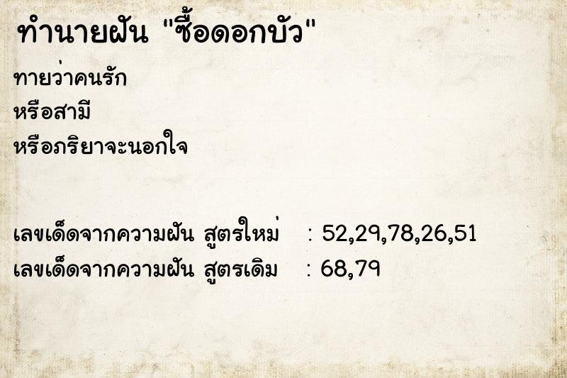 ทำนายฝันซื้อดอกบัว ทำนายฝันทำนายฝันซื้อดอกบัว