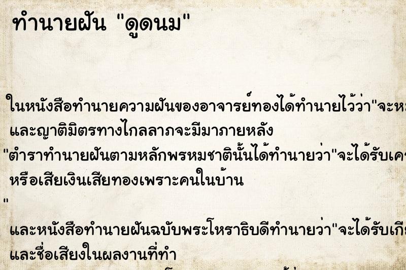 ทำนายฝันทำนายฝันดูดนม
