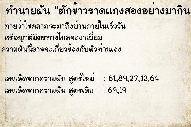 ทำนายฝันตักข้าวราดแกงสองอย่างมากิน ทำนายฝันทำนายฝันตักข้าวราดแกงสองอย่างมากิน