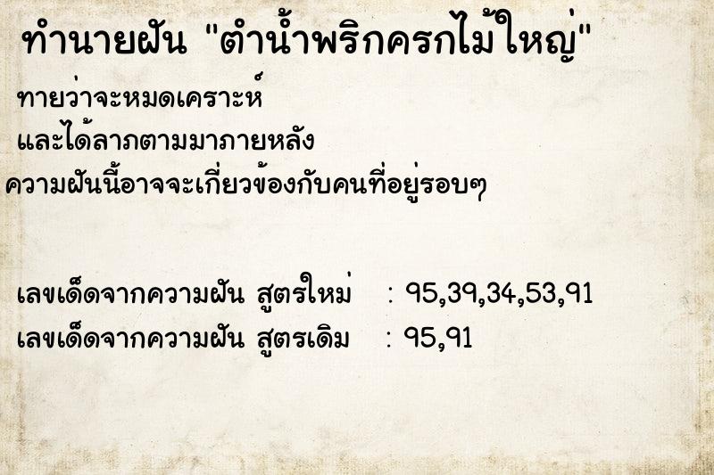 ทำนายฝันทำนายฝันตำน้ำพริกครกไม้ใหญ่