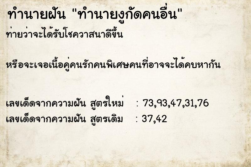 ทำนายฝัน ทำนายงูกัดคนอื่น