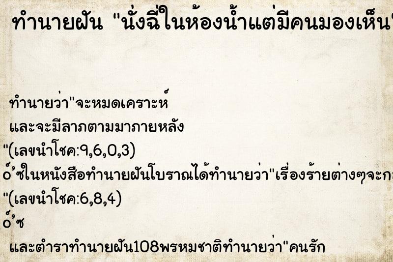 ทำนายฝัน นั่งฉี่ในห้องน้ำแต่มีคนมองเห็น ทำนายฝัน นั่งฉี่ในห้องน้ำแต่มีคนมองเห็น
