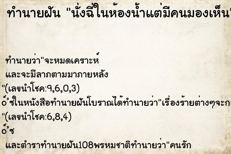 ทำนายฝัน นั่งฉี่ในห้องน้ำแต่มีคนมองเห็น ตำราโบราณ แม่นที่สุดในโลก