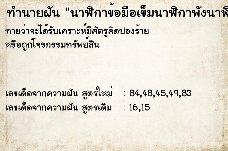 ทำนายฝันนาฬิกาข้อมือเข็มนาฬิกาพังนาฬิกาไม่เดิน ทำนายฝันทำนายฝันนาฬิกาข้อมือเข็มนาฬิกาพังนาฬิกาไม่เดิน