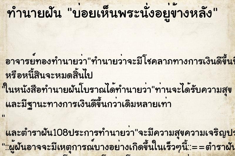 ทำนายฝัน บ่อยเห็นพระนั่งอยู่ข้างหลัง
