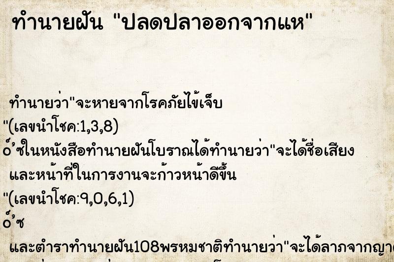 ทำนายฝัน ปลดปลาออกจากแห ตำราโบราณ แม่นที่สุดในโลก