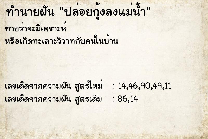 ทำนายฝัน ปล่อยกุ้งลงแม่น้ำ ทำนายฝัน ปล่อยกุ้งลงแม่น้ำ