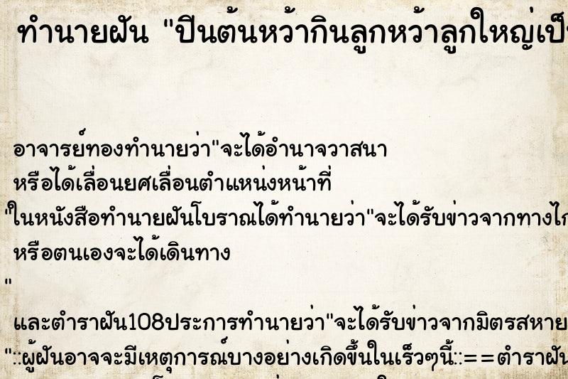 ทำนายฝันปีนต้นหว้ากินลูกหว้าลูกใหญ่เป็นพวง ทำนายฝันทำนายฝันปีนต้นหว้ากินลูกหว้าลูกใหญ่เป็นพวง