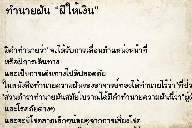 ทำนายฝันผีให้เงิน ทำนายฝันทำนายฝันผีให้เงิน