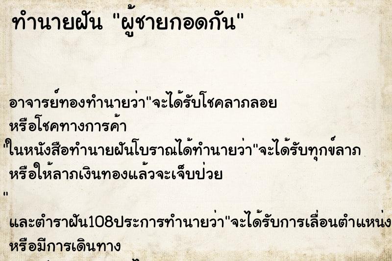 ทำนายฝัน ผู้ชายกอดกัน ตำราโบราณ แม่นที่สุดในโลก