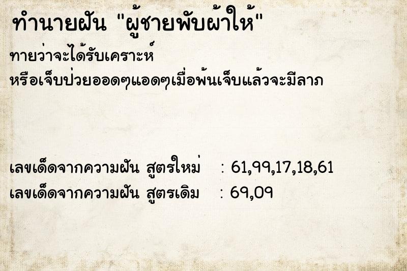 ทำนายฝันผู้ชายพับผ้าให้ ทำนายฝันทำนายฝันผู้ชายพับผ้าให้