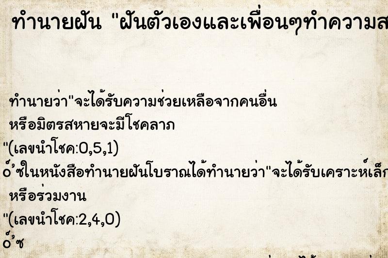 ทำนายฝันทำนายฝันฝันตัวเองและเพื่อนๆทำความสะอาดตึกร้างและอาคารร้าง