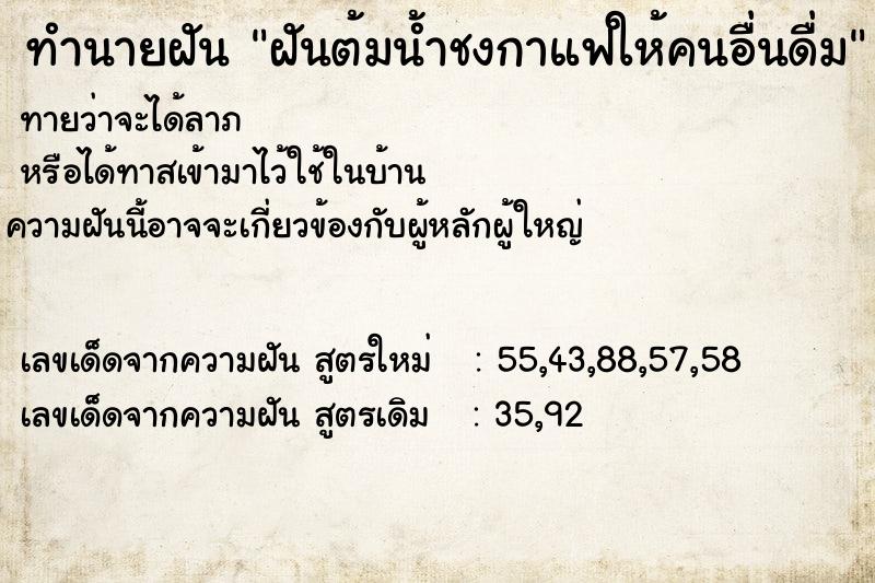 ทำนายฝันทำนายฝันฝันต้มน้ำชงกาแฟให้คนอื่นดื่ม