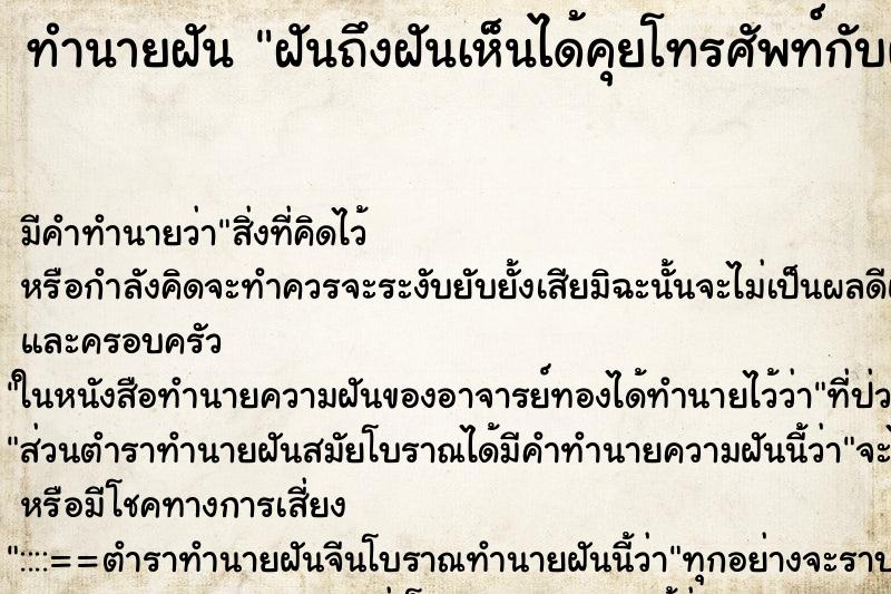 ทำนายฝันทำนายฝันฝันถึงฝันเห็นได้คุยโทรศัพท์กับผู้หญิงที่ไม่รู้จัก