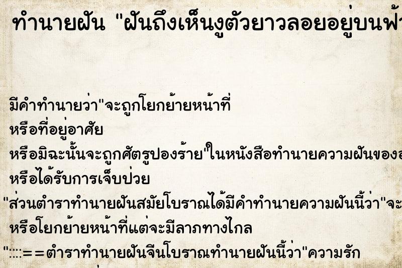 ทำนายฝันฝันถึงเห็นงูตัวยาวลอยอยู่บนฟ้าแล้วผ่านไป ทำนายฝันทำนายฝันฝันถึงเห็นงูตัวยาวลอยอยู่บนฟ้าแล้วผ่านไป