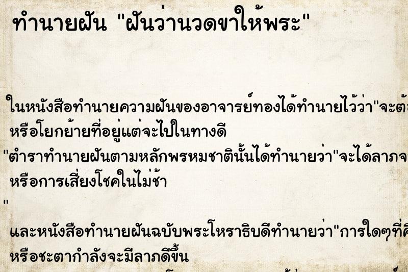ทำนายฝันฝันว่านวดขาให้พระ ทำนายฝันทำนายฝันฝันว่านวดขาให้พระ