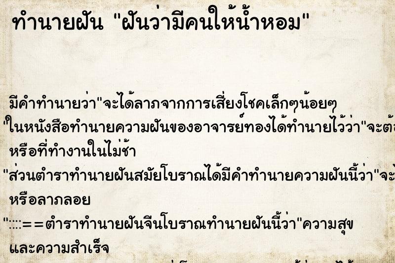 ทำนายฝัน ฝันว่ามีคนให้น้ำหอม ทำนายฝัน ฝันว่ามีคนให้น้ำหอม