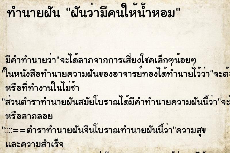 ทำนายฝัน ฝันว่ามีคนให้น้ำหอม ตำราโบราณ แม่นที่สุดในโลก