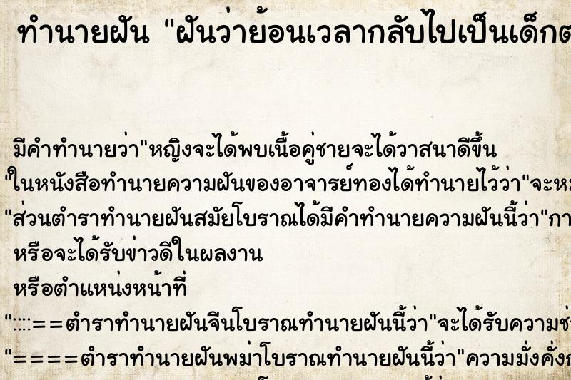 ทำนายฝัน ฝันว่าย้อนเวลากลับไปเป็นเด็กตอนอยู่ประถม ตำราโบราณ แม่นที่สุดในโลก