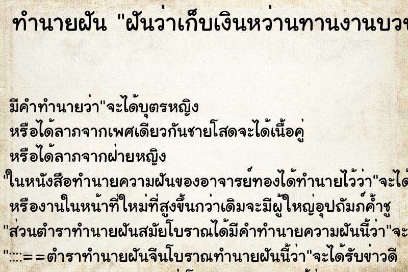ทำนายฝัน ฝันว่าเก็บเงินหว่านทานงานบวชนาคได้มาก ทำนายฝัน ฝันว่าเก็บเงินหว่านทานงานบวชนาคได้มาก