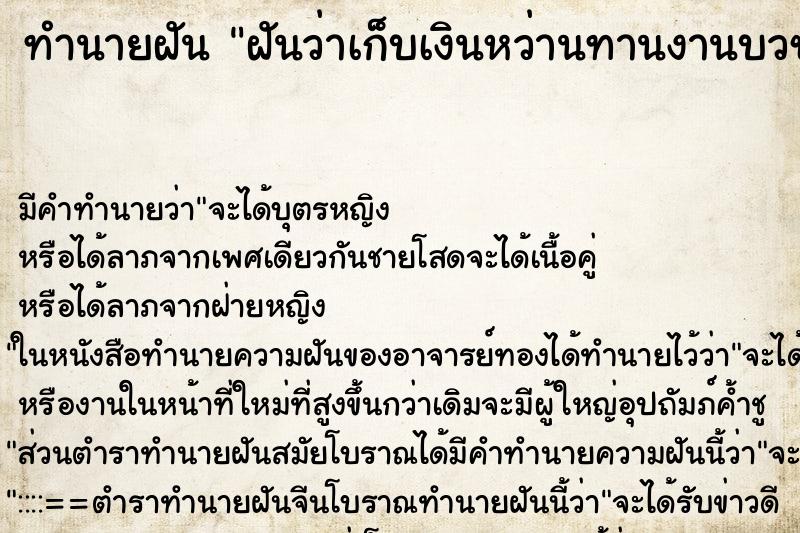 ทำนายฝัน ฝันว่าเก็บเงินหว่านทานงานบวชนาคได้มาก ตำราโบราณ แม่นที่สุดในโลก