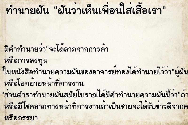 ทำนายฝัน ฝันว่าเห็นเพื่อนใส่เสื้อเรา ทำนายฝัน ฝันว่าเห็นเพื่อนใส่เสื้อเรา