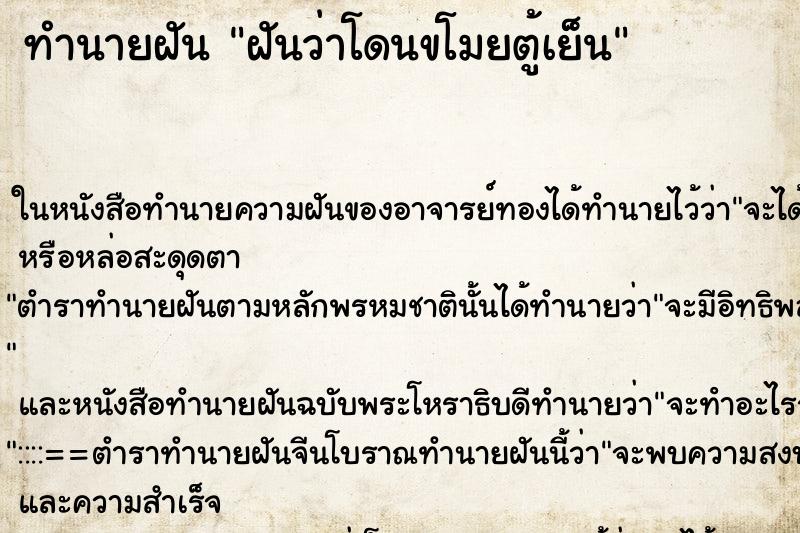 ทำนายฝันฝันว่าโดนขโมยตู้เย็น ทำนายฝันทำนายฝันฝันว่าโดนขโมยตู้เย็น