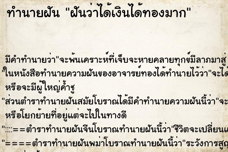 ทำนายฝัน ฝันว่าได้เงินได้ทองมาก ตำราโบราณ แม่นที่สุดในโลก