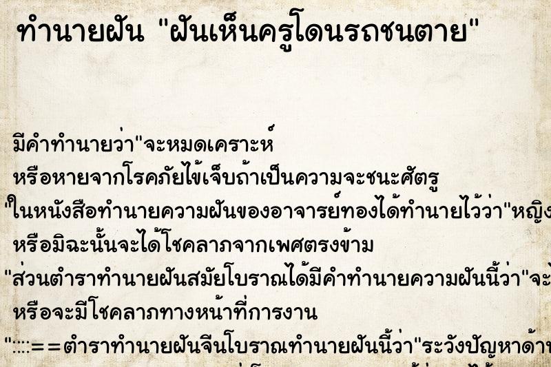 ทำนายฝัน ฝันเห็นครูโดนรถชนตาย ทำนายฝัน ฝันเห็นครูโดนรถชนตาย