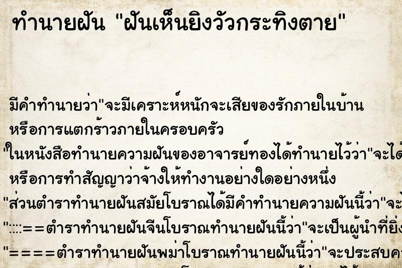 ทำนายฝันฝันเห็นยิงวัวกระทิงตาย ทำนายฝันทำนายฝันฝันเห็นยิงวัวกระทิงตาย