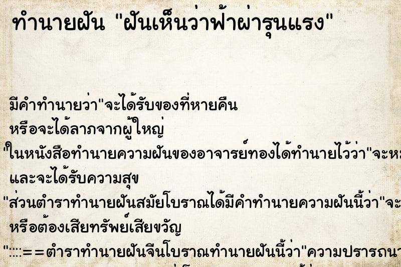 ทำนายฝันฝันเห็นว่าฟ้าผ่ารุนแรง ทำนายฝันทำนายฝันฝันเห็นว่าฟ้าผ่ารุนแรง