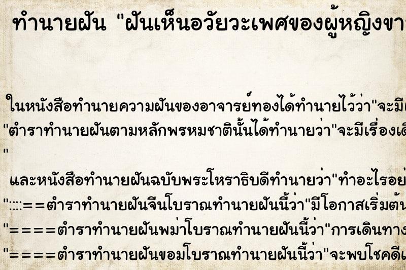 ทำนายฝันทำนายฝันฝันเห็นอวัยวะเพศของผู้หญิงขาวอวบ