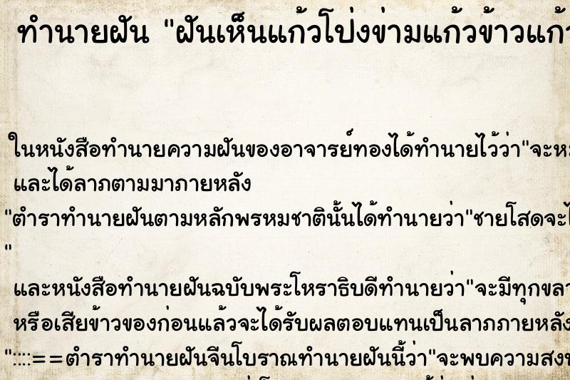 ทำนายฝัน ฝันเห็นแก้วโป่งข่ามแก้วข้าวแก้ว ทำนายฝัน ฝันเห็นแก้วโป่งข่ามแก้วข้าวแก้ว