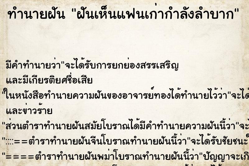 ทำนายฝันฝันเห็นแฟนเก่ากำลังลำบาก ทำนายฝันทำนายฝันฝันเห็นแฟนเก่ากำลังลำบาก