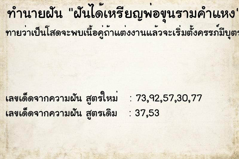 ทำนายฝันฝันได้เหรียญพ่อขุนรามคำแหง ทำนายฝันทำนายฝันฝันได้เหรียญพ่อขุนรามคำแหง