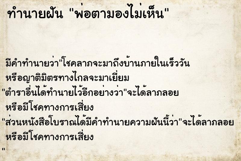ทำนายฝันพ่อตามองไม่เห็น ทำนายฝันทำนายฝันพ่อตามองไม่เห็น