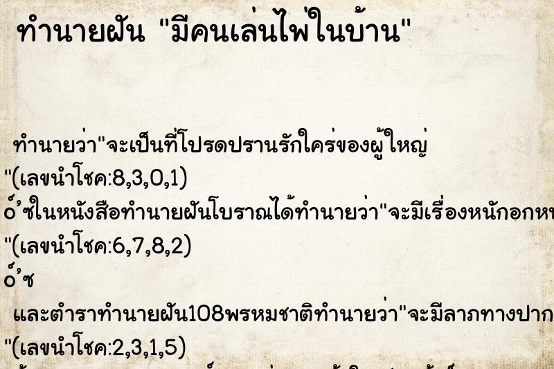 ทำนายฝันทำนายฝันมีคนเล่นไพ่ในบ้าน