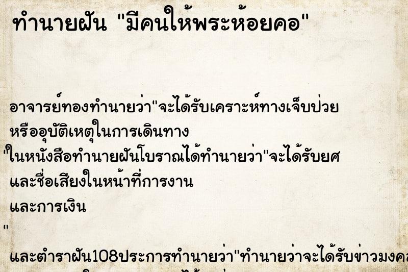 ทำนายฝัน มีคนให้พระห้อยคอ