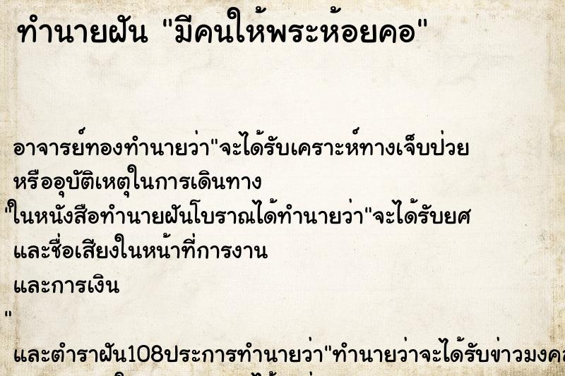 ทำนายฝัน มีคนให้พระห้อยคอ ตำราโบราณ แม่นที่สุดในโลก