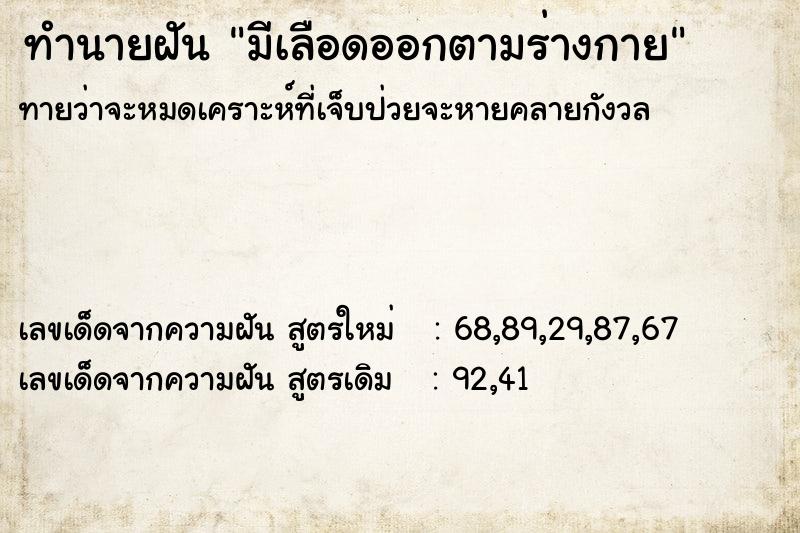ทำนายฝันทำนายฝันมีเลือดออกตามร่างกาย