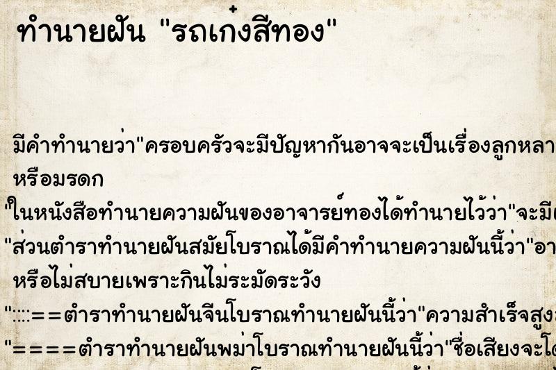 ทำนายฝัน รถเก๋งสีทอง ทำนายฝัน รถเก๋งสีทอง
