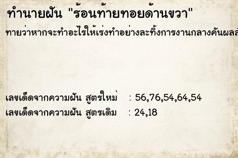 ทำนายฝันร้อนท้ายทอยด้านขวา ทำนายฝันทำนายฝันร้อนท้ายทอยด้านขวา