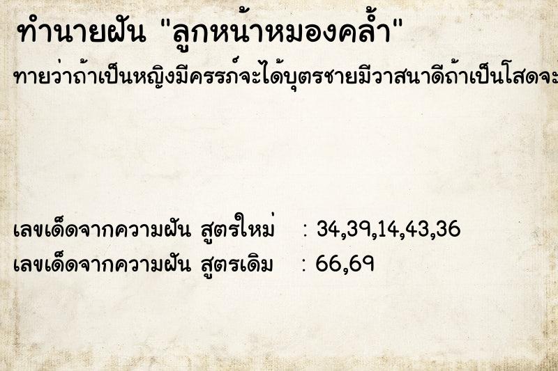 ทำนายฝันลูกหน้าหมองคล้ำ ทำนายฝันทำนายฝันลูกหน้าหมองคล้ำ